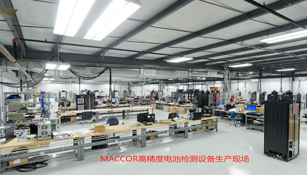 MACCOR现场车间图片